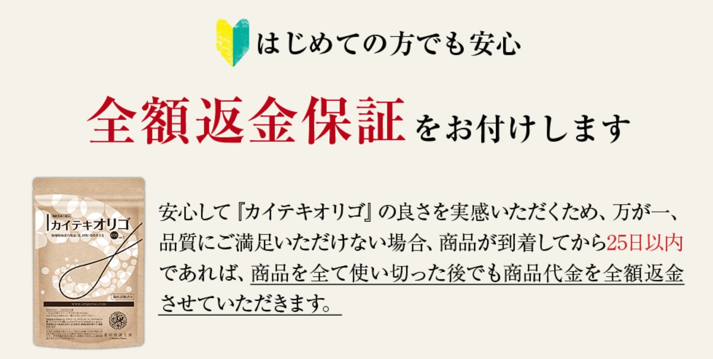 カイテキオリゴ 全額返金保証